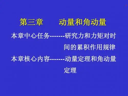 第3章 动量和角动量