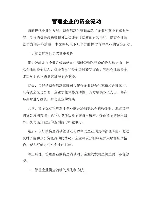 管理企业的资金流动