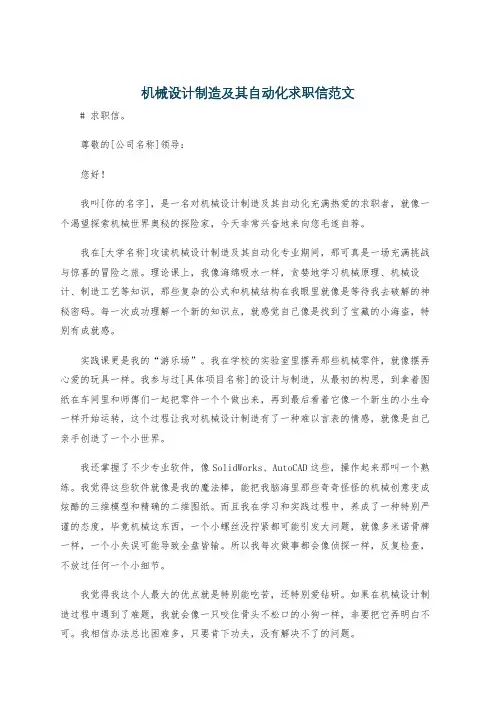 机械设计制造及其自动化求职信范文