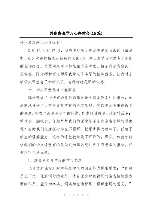 外出参观学习心得体会(15篇)