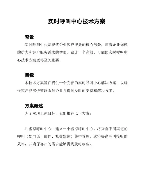 实时呼叫中心技术方案