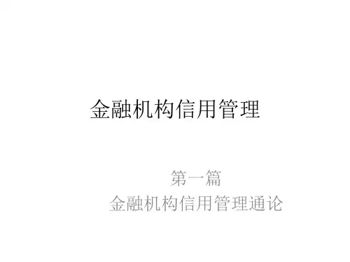 教学课件：《金融机构信用管理》关伟