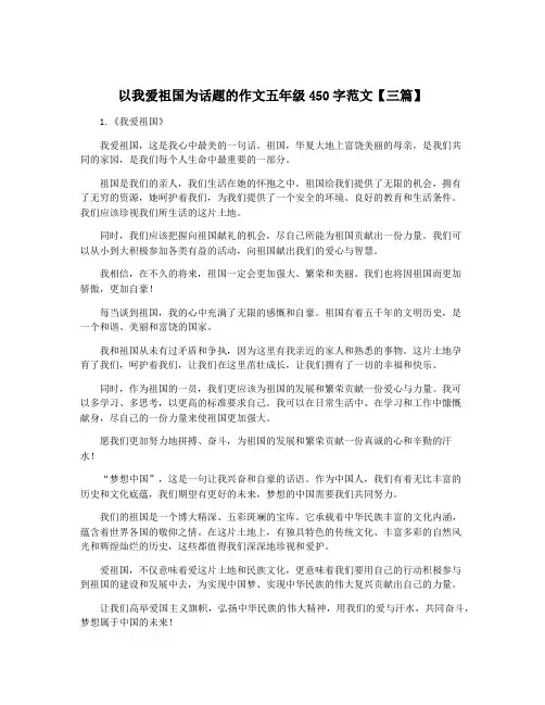 以我爱祖国为话题的作文五年级450字范文【三篇】