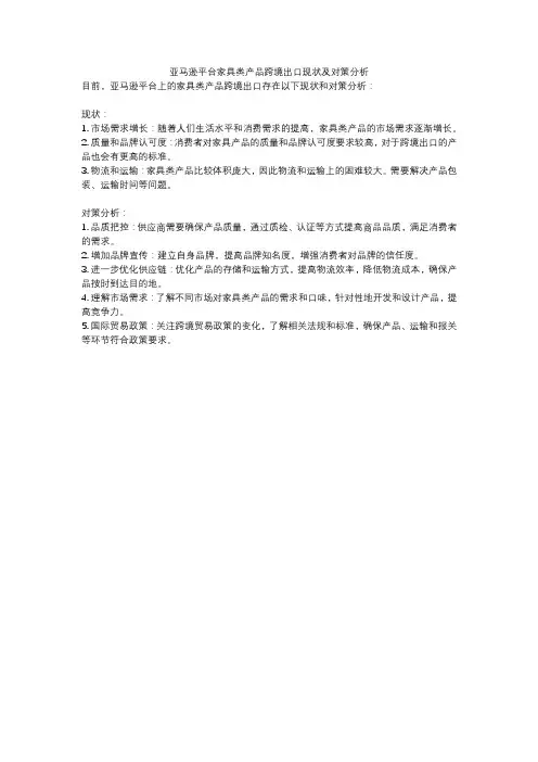 亚马逊平台家具类产品跨境出口现状及对策分析