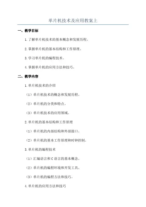 单片机技术及应用教案上