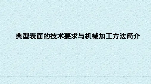 机械制图教学工作页课件附件1——典型表面技术要求及加工方法简介