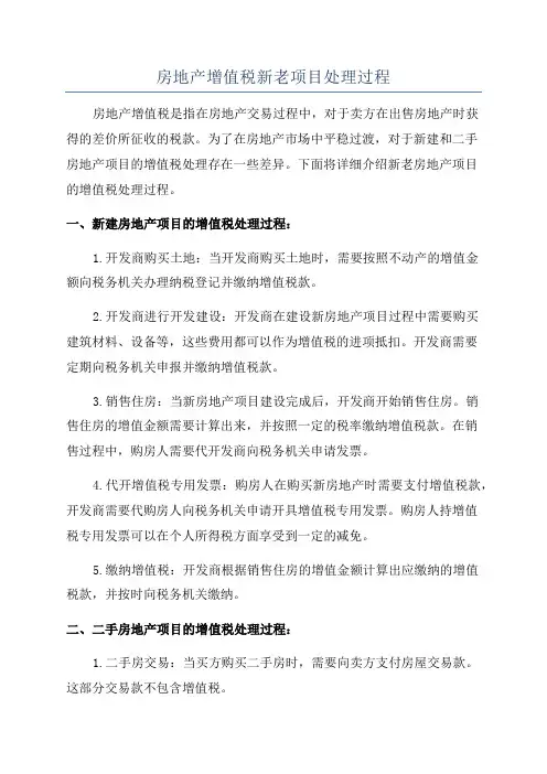房地产增值税新老项目处理过程