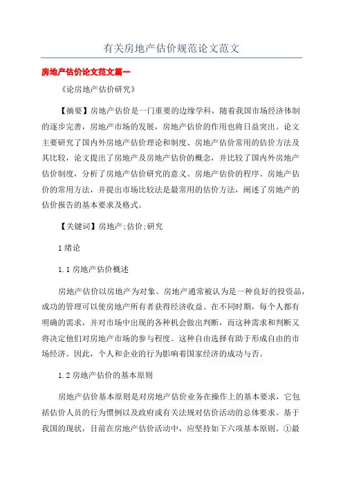 有关房地产估价规范论文范文
