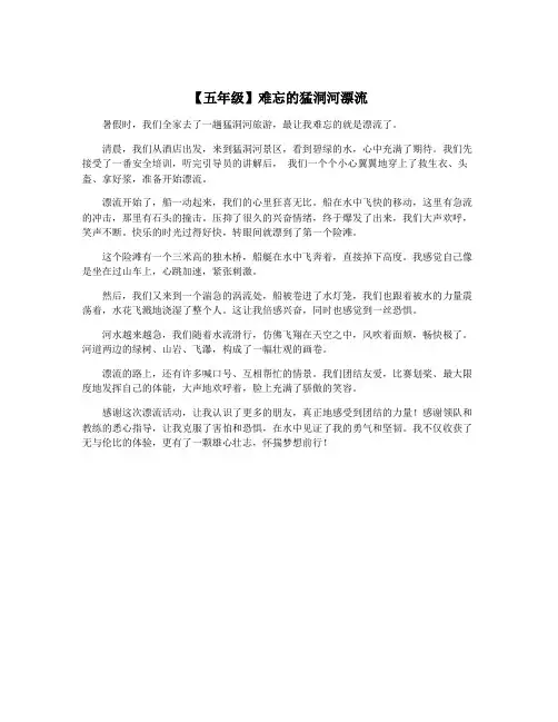 【五年级】难忘的猛洞河漂流