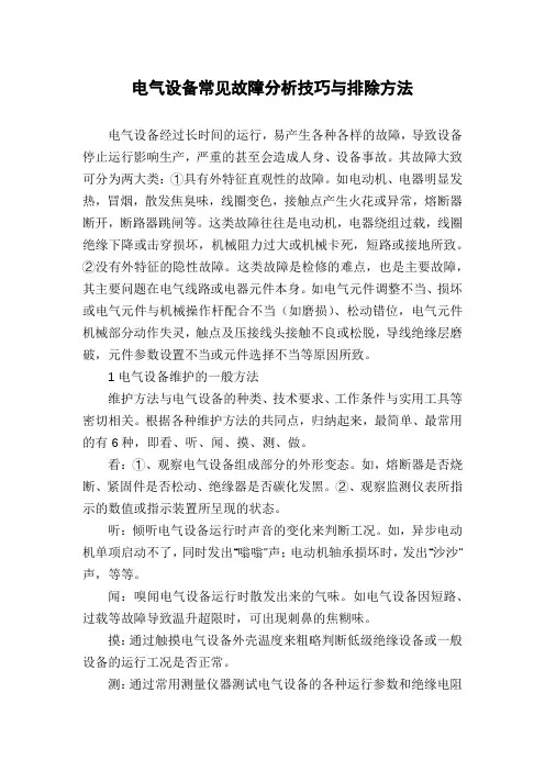 电气设备常见故障分析技巧与排除方法
