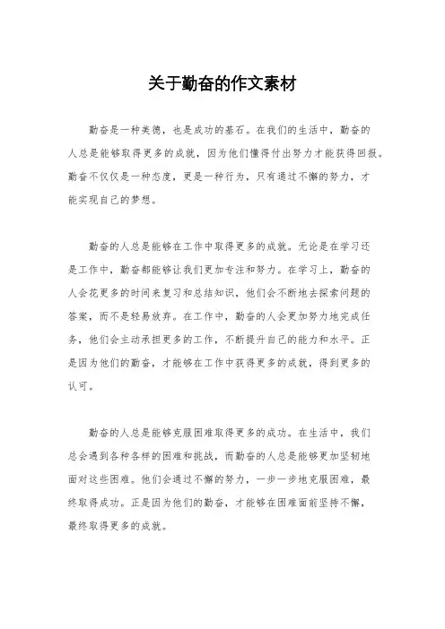 关于勤奋的作文素材