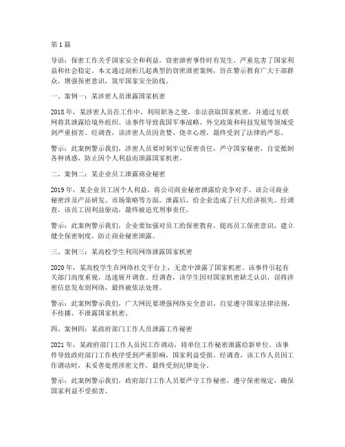 窃密泄密案例警示教育(2篇)