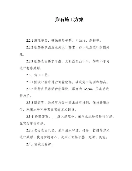 卵石施工方案