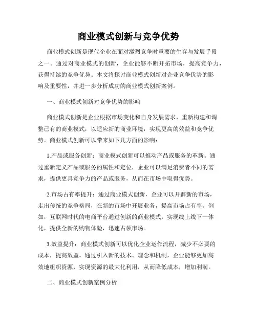 商业模式创新与竞争优势