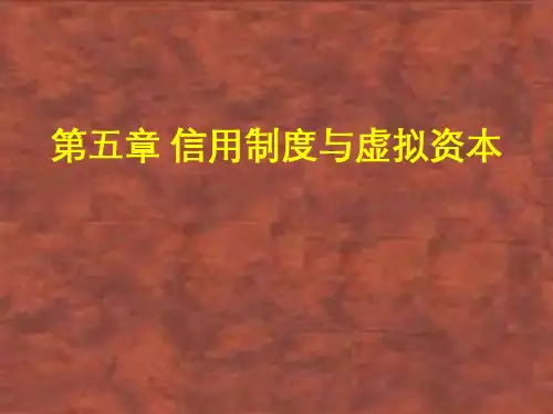 信用制度与虚拟资本