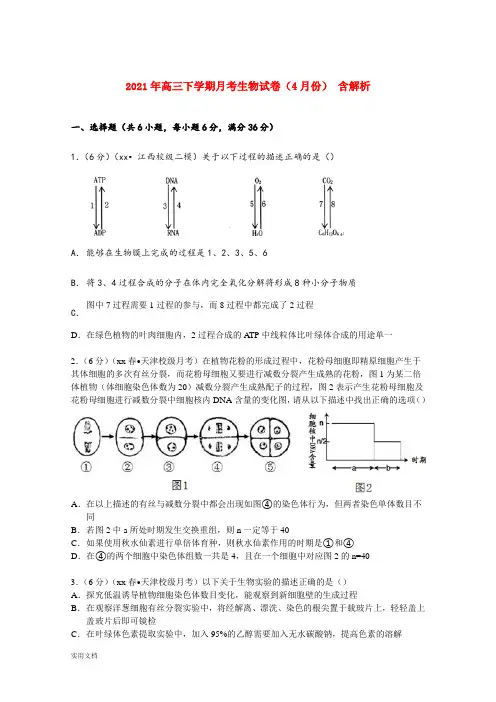 2021-2022年高三下学期月考生物试卷(4月份) 含解析
