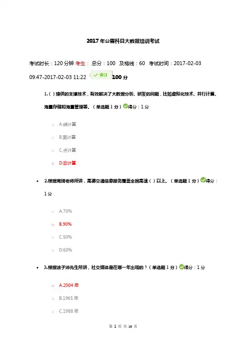 2016-2017年公需科目大数据培训考试(100分试卷及答案)解读