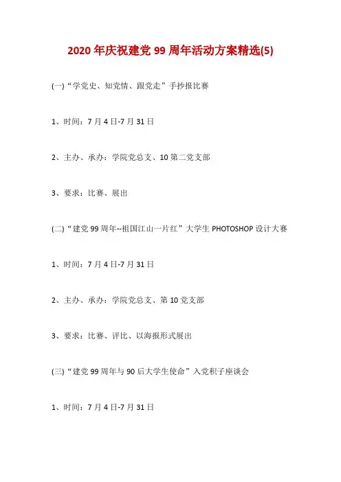 2020年庆祝建党99周年活动方案精选(5)