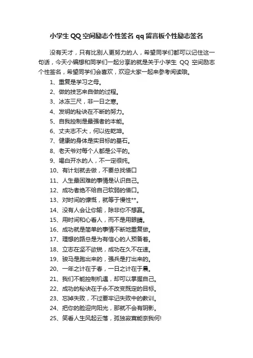 小学生QQ空间励志个性签名qq留言板个性励志签名