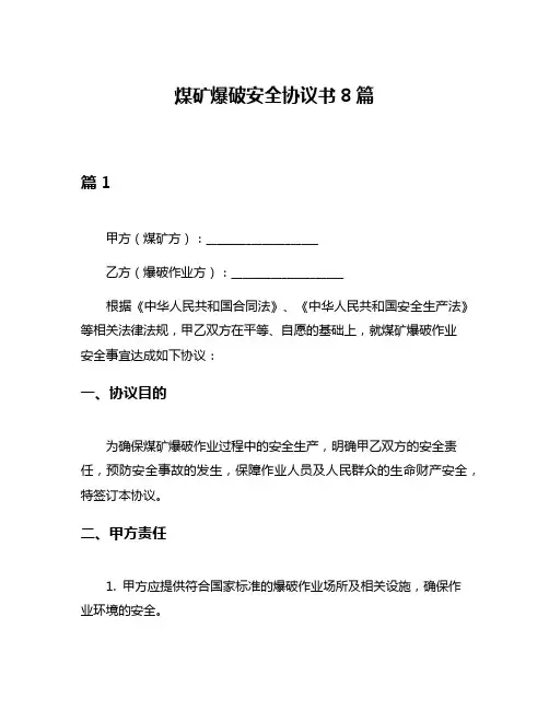 煤矿爆破安全协议书8篇