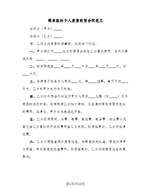 简单版的个人房屋租赁合同范文(4篇)