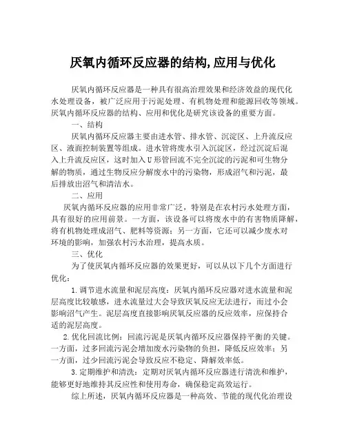 厌氧内循环反应器的结构,应用与优化