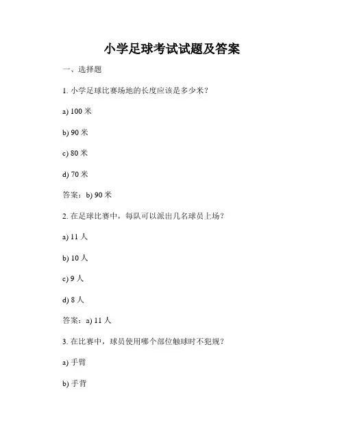 小学足球考试试题及答案
