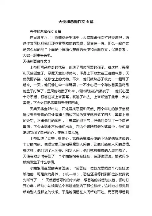 天使和恶魔作文6篇