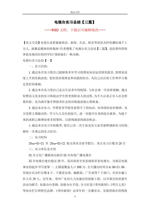 电视台实习总结【三篇】