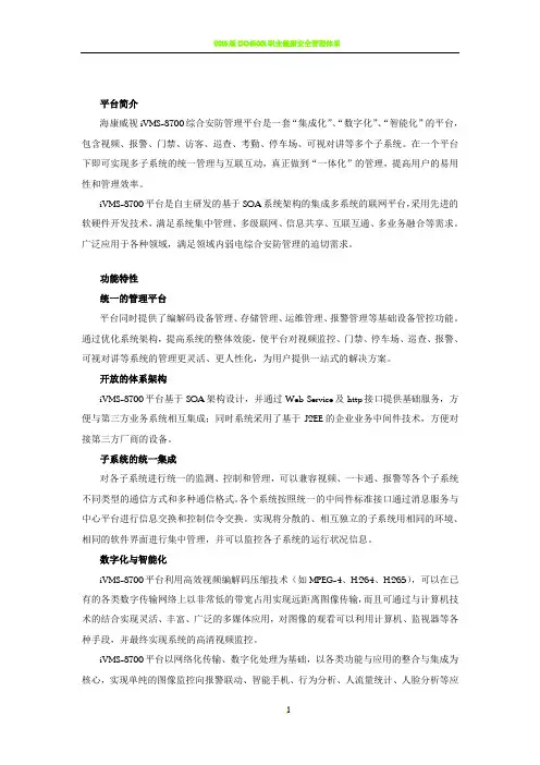 iVMS-8700综合安防管理平台说明书
