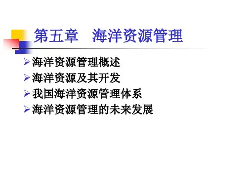 海洋资源管理