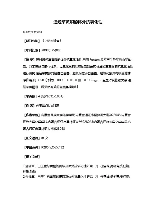 通经草黄酮的体外抗氧化性