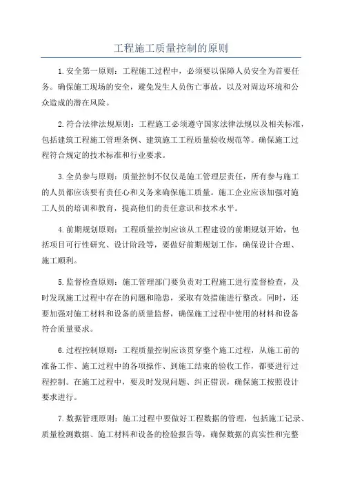 工程施工质量控制的原则