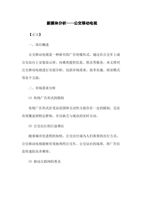 新媒体分析——公交移动电视