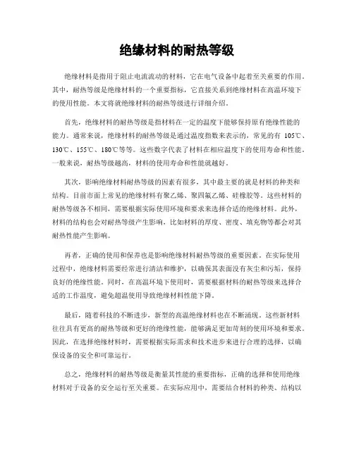 绝缘材料的耐热等级