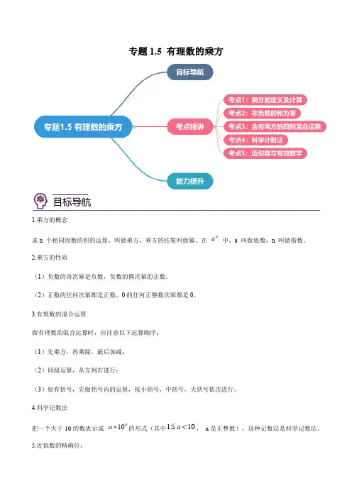 2024年初中七年级数学下册同步讲义(人教版)专题1.5 有理数的乘方(学生版)(人教版)