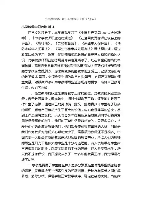 小学教师学习政治心得体会（精选13篇）