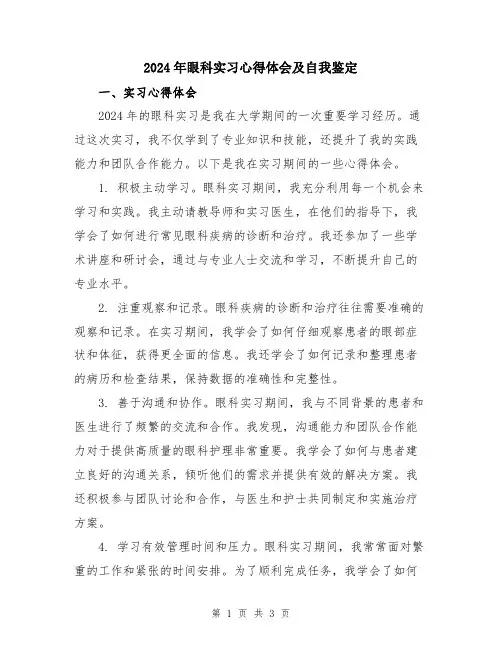 2024年眼科实习心得体会及自我鉴定