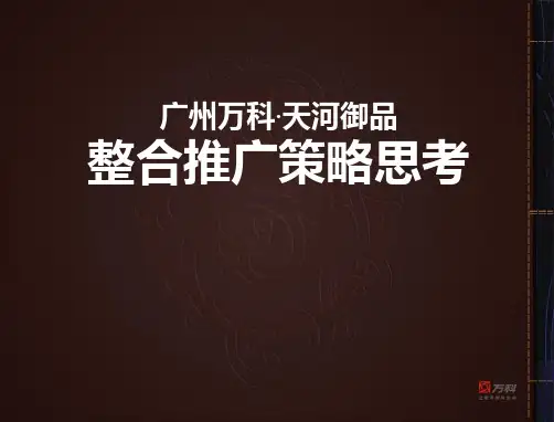 某地产_广州某地产_天河御品整合推广策略思考_125PPT