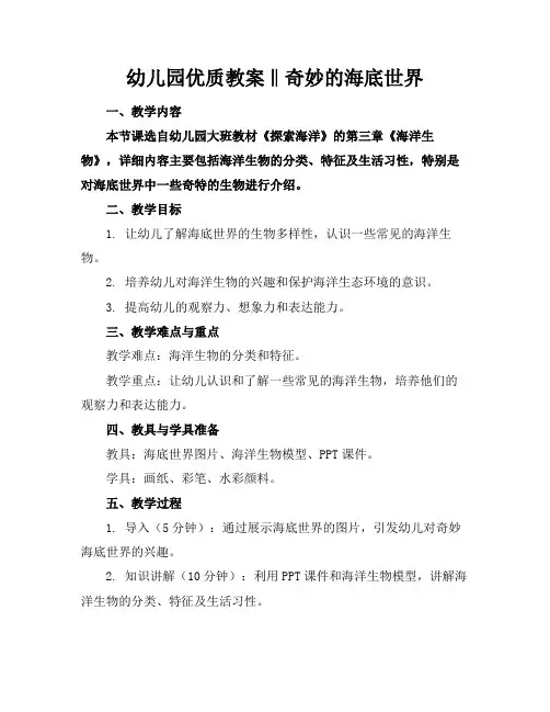 幼儿园优质教案‖奇妙的海底世界