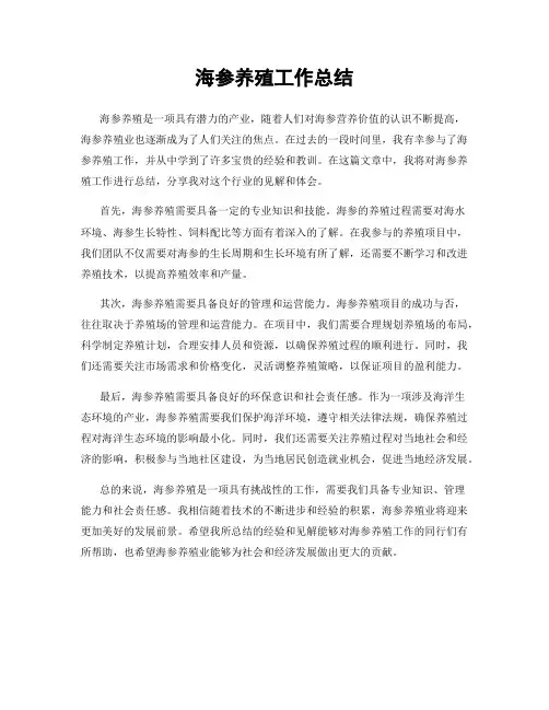 海参养殖工作总结
