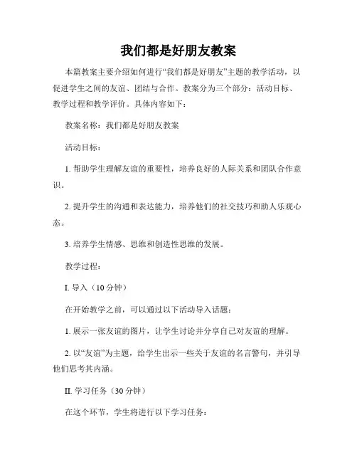 我们都是好朋友教案