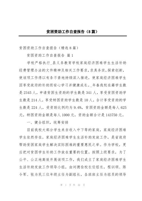 贫困资助工作自查报告(8篇)