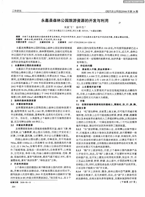 永嘉县森林公园旅游资源的开发与利用