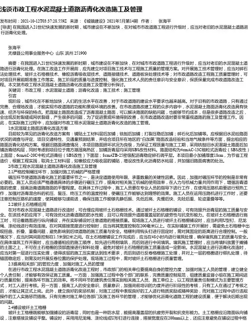 浅谈市政工程水泥混凝土道路沥青化改造施工及管理_5
