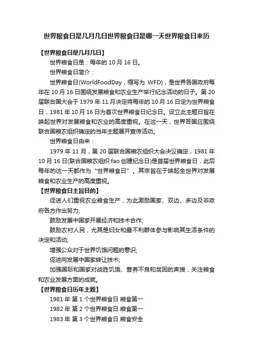 世界粮食日是几月几日世界粮食日是哪一天世界粮食日来历
