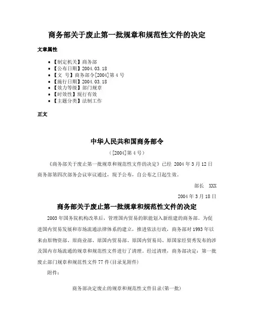 商务部关于废止第一批规章和规范性文件的决定