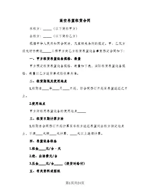 高空吊篮租赁合同(5篇)
