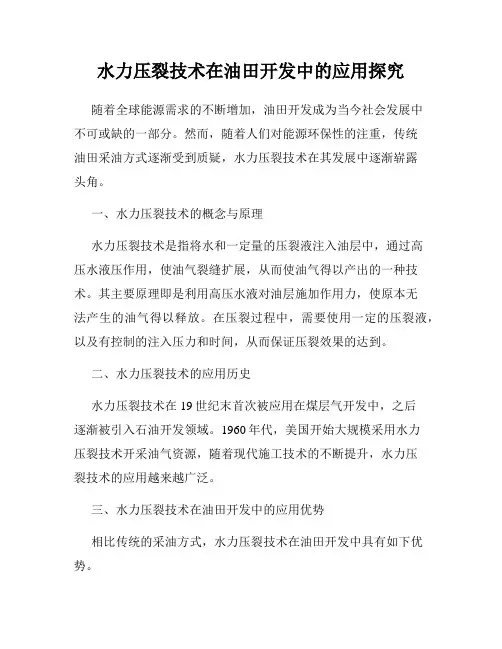 水力压裂技术在油田开发中的应用探究