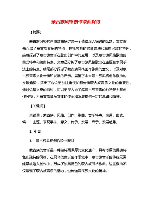 蒙古族风格创作歌曲探讨